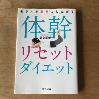 サンマークシュッパン(サンマーク出版)のモデルが秘密にしたがる体幹リセットダイエット(ファッション/美容)