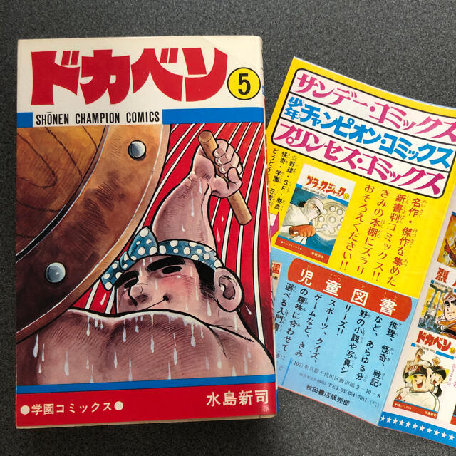 秋田書店(アキタショテン)の水島新司『ドカベン⑤』 エンタメ/ホビーの漫画(少年漫画)の商品写真