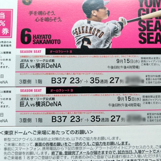 9月15日(水)　東京ドーム巨人 vs 横浜DeNA