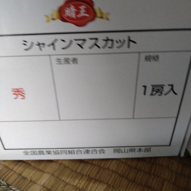 めめっこ様専用　特秀品　岡山県産　シャインマスカット晴王2房入2箱と1房セット　 食品/飲料/酒の食品(フルーツ)の商品写真