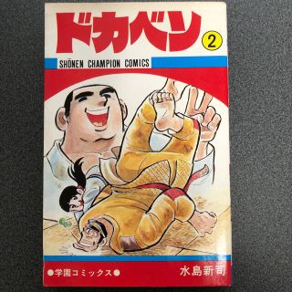 アキタショテン(秋田書店)の水島新司『ドカベン②』(少年漫画)