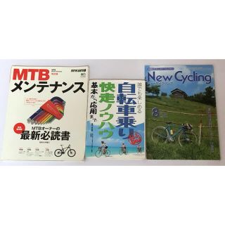 値下げ❗️MTBメンテナンス、快走ノウハウ、サイクルマガジン3冊セット(趣味/スポーツ/実用)