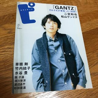 ピクトアップ 2011年 02月号　二宮和也(音楽/芸能)