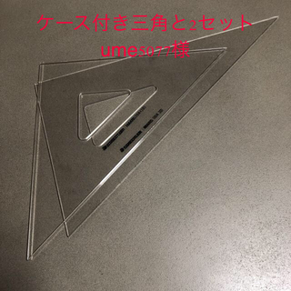 三角定規30cm(その他)