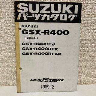 スズキ(スズキ)の【SUZUKI スズキ】GSX-R400パーツカタログ 1989-2(カタログ/マニュアル)