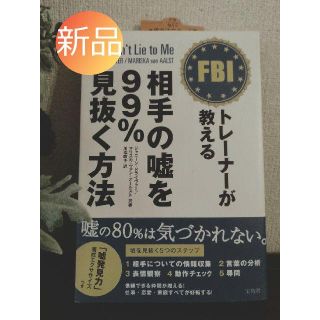 ☆新品☆FBIトレーナーが教える相手の嘘を99%見抜く方法(趣味/スポーツ/実用)