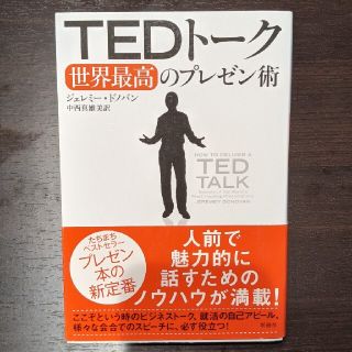 ＴＥＤト－ク 世界最高のプレゼン術(ビジネス/経済)