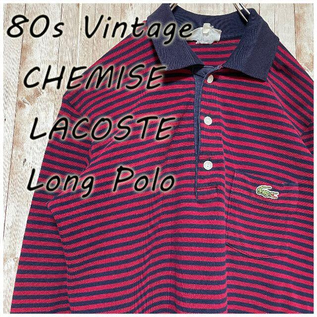 LACOSTE(ラコステ)の80s Vintage CHEMISE LACOSTE 長袖 ポロシャツ メンズのトップス(ポロシャツ)の商品写真