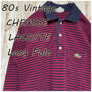 ラコステ(LACOSTE)の80s Vintage CHEMISE LACOSTE 長袖 ポロシャツ(ポロシャツ)