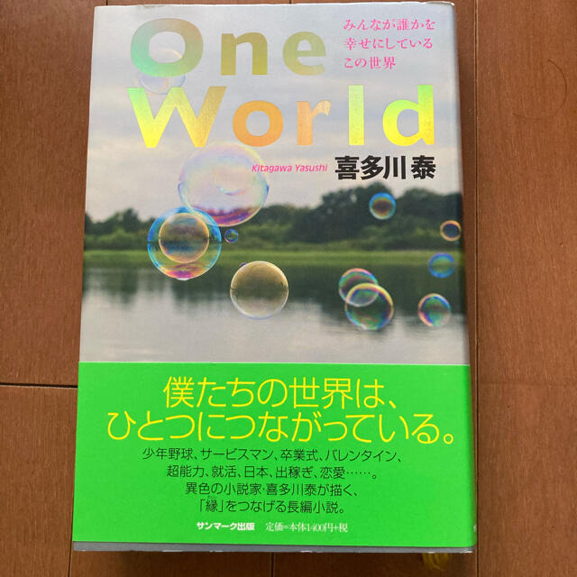 サンマーク出版(サンマークシュッパン)の喜多川泰　Ｏｎｅ　Ｗｏｒｌｄ みんなが誰かを幸せにしているこの世界 エンタメ/ホビーの本(文学/小説)の商品写真