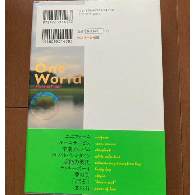 サンマーク出版(サンマークシュッパン)の喜多川泰　Ｏｎｅ　Ｗｏｒｌｄ みんなが誰かを幸せにしているこの世界 エンタメ/ホビーの本(文学/小説)の商品写真