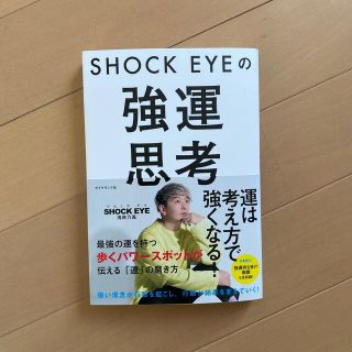 ＳＨＯＣＫ　ＥＹＥの強運思考(ビジネス/経済)