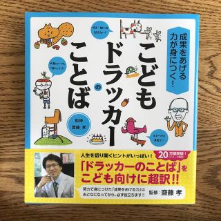 こどもドラッカーのことば 成果をあげる力が身につく！(絵本/児童書)