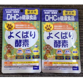 ディーエイチシー(DHC)のDHC 愛犬用よくばり酵素 ２袋セット(犬)