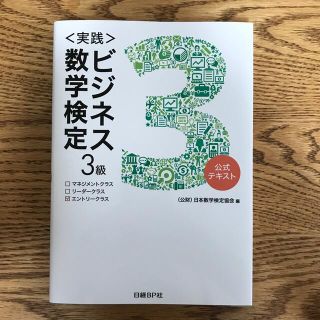 ＜実践＞ビジネス数学検定　３級(資格/検定)