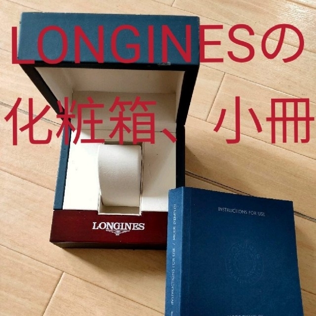 LONGINES(ロンジン)の（美品） ロンジン　LONGINES 純正BOX スイス　高級時計の化粧箱と小冊 メンズの時計(腕時計(アナログ))の商品写真