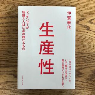 生産性 マッキンゼ－が組織と人材に求め続けるもの(ビジネス/経済)