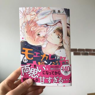 コウダンシャ(講談社)のモエカレはオレンジ色 １１(少女漫画)