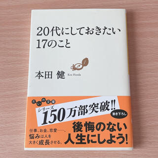 20代にしておきたい17のこと(その他)