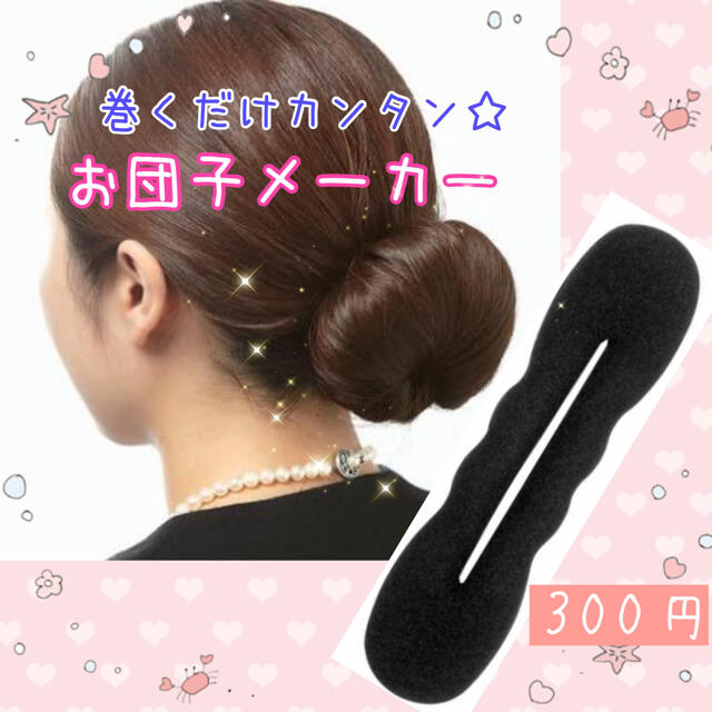 簡単おだんごヘアメーカー 不器用さんでもお団子できちゃう☆アップスタイル  コスメ/美容のヘアケア/スタイリング(ヘアウォーター/ヘアミスト)の商品写真