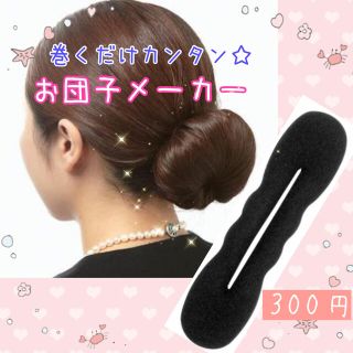 簡単おだんごヘアメーカー 不器用さんでもお団子できちゃう☆アップスタイル (ヘアウォーター/ヘアミスト)