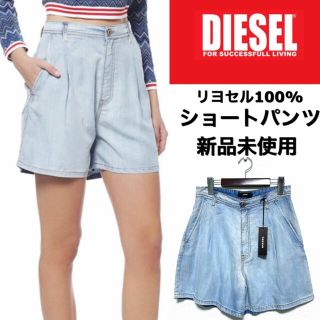 ディーゼル(DIESEL)のDIESEL☆ショートパンツ☆生地薄☆リヨセル100%☆新品未使用☆ライトブルー(ショートパンツ)