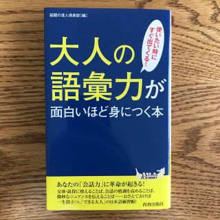 大人の語彙力が面白いほど身につく本 使いたい時にすぐ出てくる！(文学/小説)