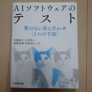 ＡＩソフトウェアのテスト 答のない答え合わせ［４つの手法］(コンピュータ/IT)