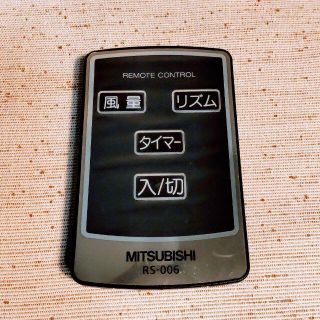 ミツビシデンキ(三菱電機)の【ほぼ未使用】扇風機リモコン RS-006(扇風機)