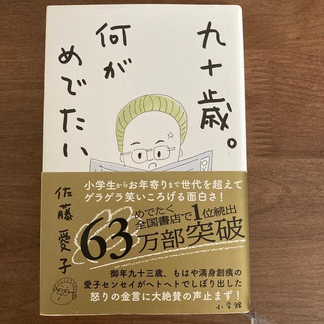 九十歳。何がめでたい エンタメ/ホビーの本(その他)の商品写真