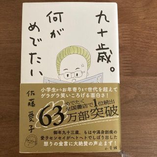 九十歳。何がめでたい(その他)