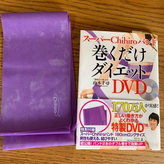 ス－パ－Ｃｈｉｈｉｒｏバンド巻くだけダイエット ＤＶＤ(ファッション/美容)