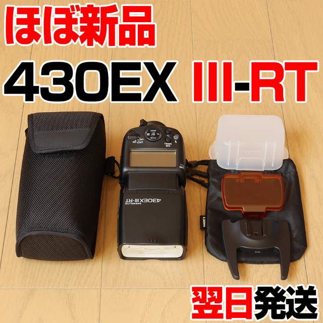 【未使用に近い】Canon 430EX III-RTストロボ/照明