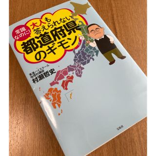 タカラジマシャ(宝島社)の大人も答えられない都道府県のギモン　村瀬哲史著　東進(語学/参考書)