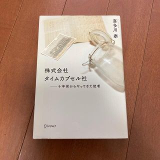 ディスカバード(DISCOVERED)の喜多川泰　株式会社タイムカプセル社 十年前からやってきた使者(文学/小説)