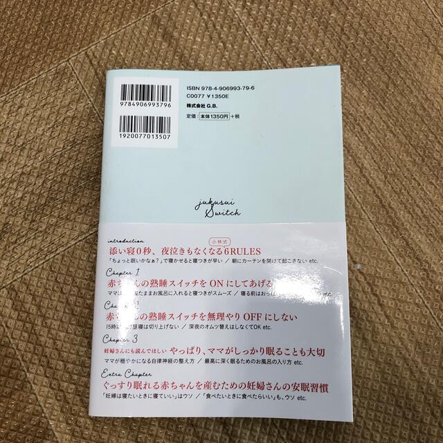 赤ちゃんとママの熟睡スイッチ 寝かしつけ０秒、夜泣きもなくなる エンタメ/ホビーの雑誌(結婚/出産/子育て)の商品写真