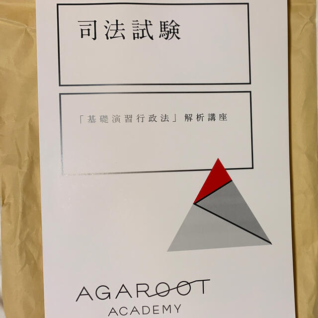 基礎演習行政法解析講座　アガルート