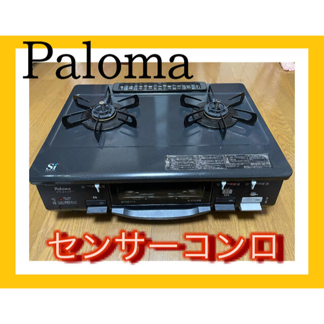 2019年式パロマLPガスコンロ｜Palomaガスコンロ プロパンガス 用 