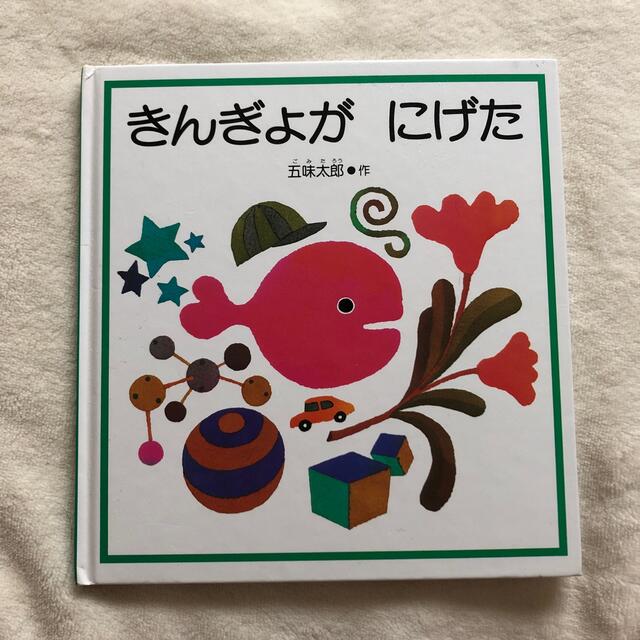 きんぎょがにげた エンタメ/ホビーの本(絵本/児童書)の商品写真