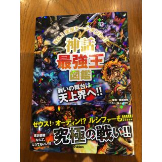 神話最強王図鑑 Ｎｏ．１決定トーナメント！！(絵本/児童書)