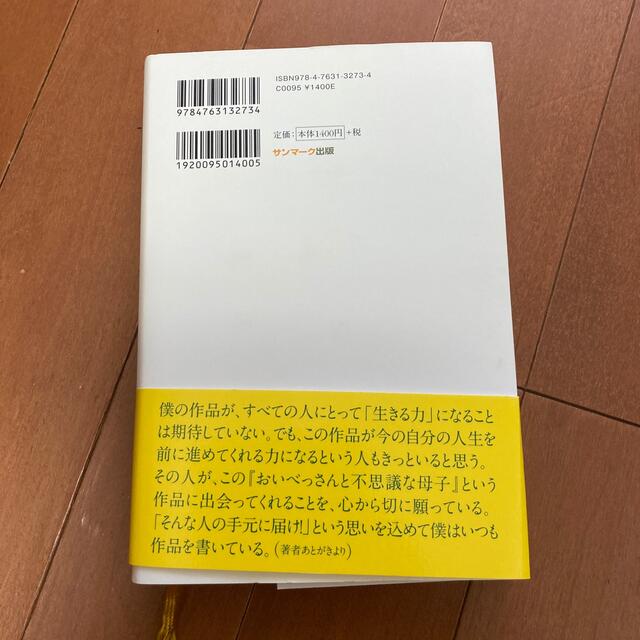 サンマーク出版(サンマークシュッパン)の喜多川泰　おいべっさんと不思議な母子 エンタメ/ホビーの本(文学/小説)の商品写真