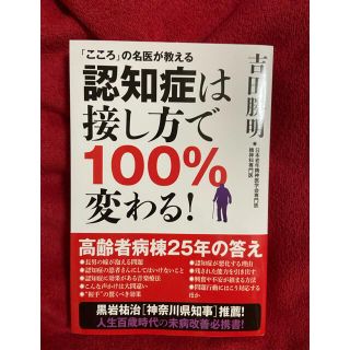 認知症は接し方で１００％変わる！ 「こころ」の名医が教える(人文/社会)