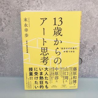 ダイヤモンドシャ(ダイヤモンド社)の１３歳からのアート思考 「自分だけの答え」が見つかる(ビジネス/経済)