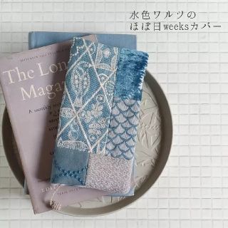 ミナペルホネン(mina perhonen)のほぼ日weeks 水色ワルツの手帳カバー　(手帳)