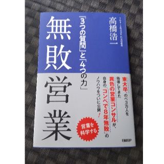 ニッケイビーピー(日経BP)の無敗営業 「３つの質問」と「４つの力」(ビジネス/経済)