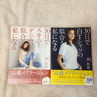 ３０日で白Ｔシャツの似合う私になる　スキニーデニム　２冊セット(ファッション/美容)