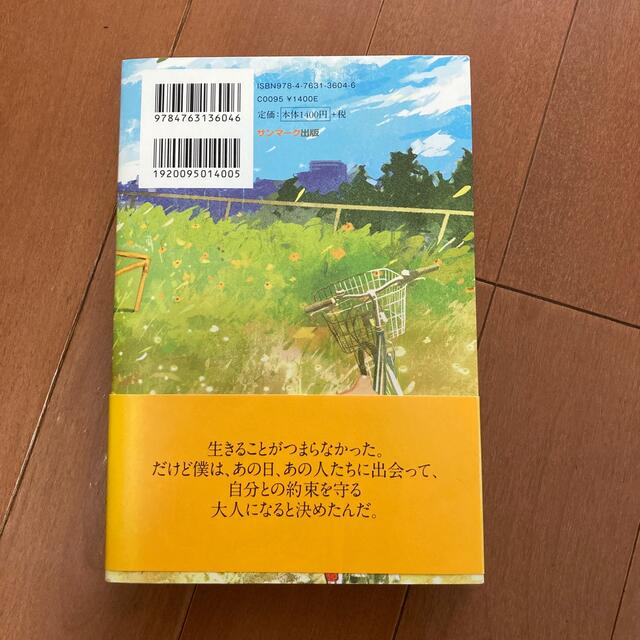 サンマーク出版(サンマークシュッパン)の喜多川泰　秘密結社Ｌａｄｙｂｉｒｄと僕の６日間 エンタメ/ホビーの本(文学/小説)の商品写真