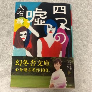 四つの嘘(文学/小説)