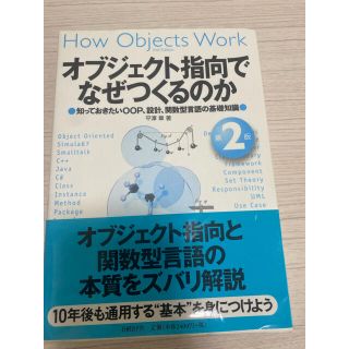 オブジェクト指向でなぜつくるのか 知っておきたいＯＯＰ、設計、関数型言語の基礎知(コンピュータ/IT)