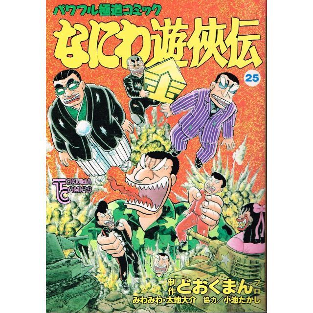 注目ブランド 2d なにわ遊侠伝 全25巻 どおくまんプロ 全巻セット Www Comisariatolosandes Com